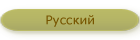 Русский